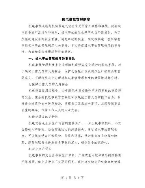 机电事故管理制度
