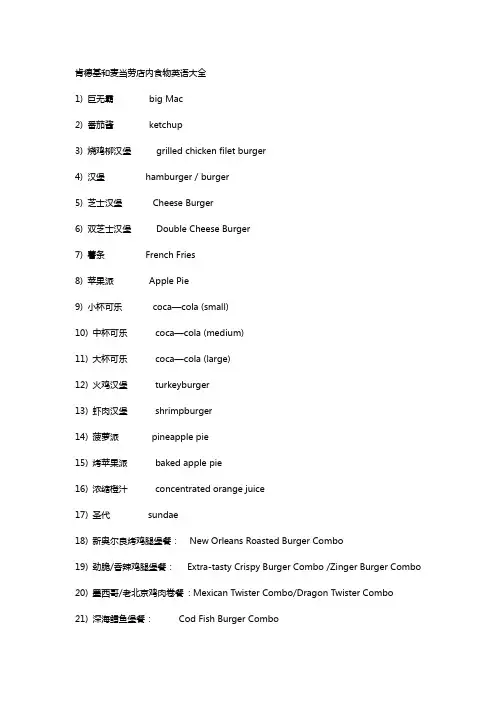 肯德基和麦当劳店内食物英语大全