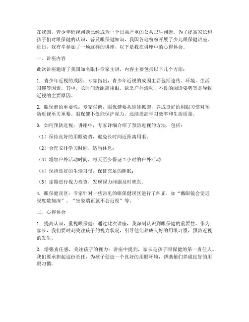 少儿眼保健讲座心得体会