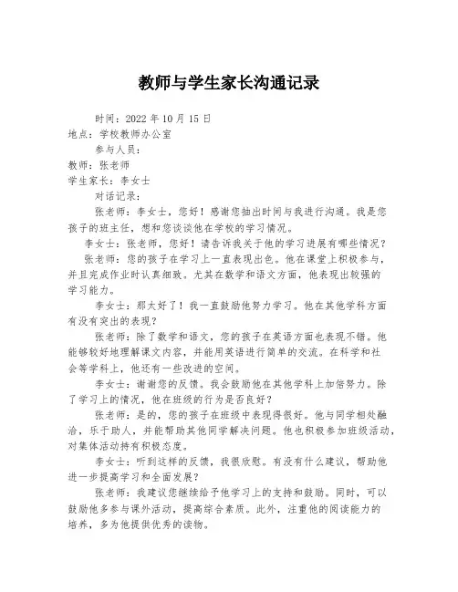 教师与学生家长沟通记录