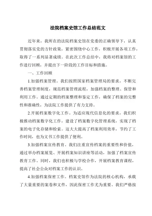 法院档案史馆工作总结范文