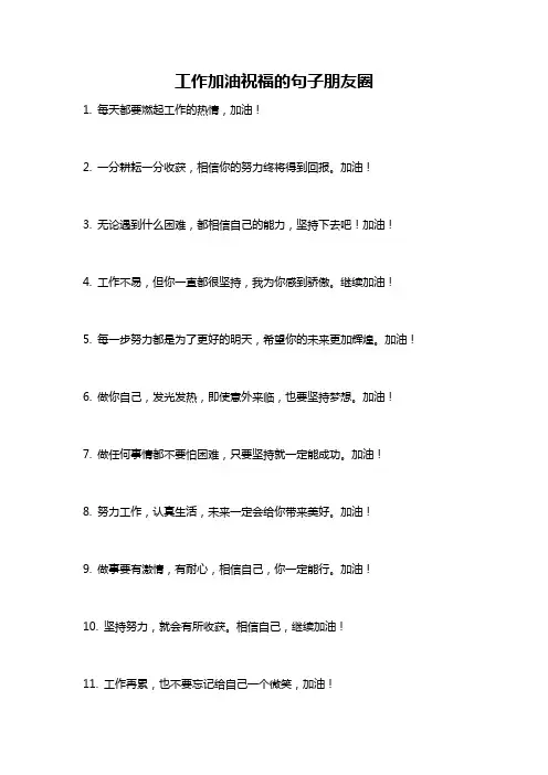 工作加油祝福的句子朋友圈