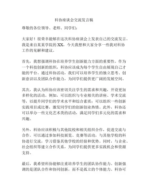 科协座谈会交流发言稿