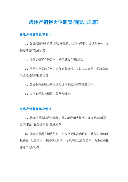 房地产销售岗位职责(精选15篇)