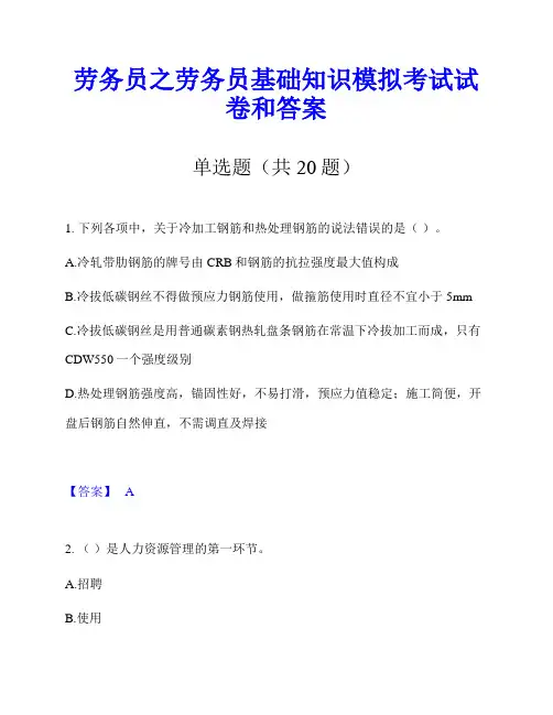 劳务员之劳务员基础知识模拟考试试卷和答案