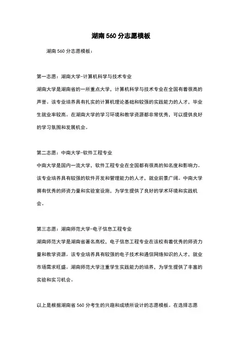 湖南560分志愿模板