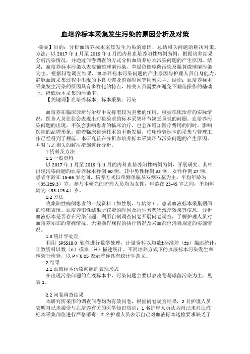 血培养标本采集发生污染的原因分析及对策