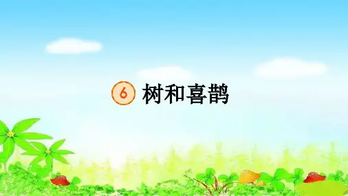 部编一年级下册语文 6、树和喜鹊(39张幻灯片)