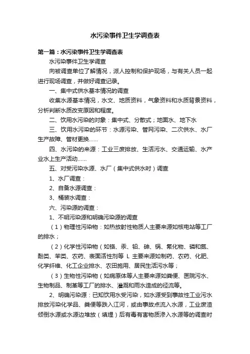 水污染事件卫生学调查表