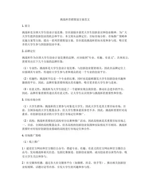 挑战杯营销策划方案范文