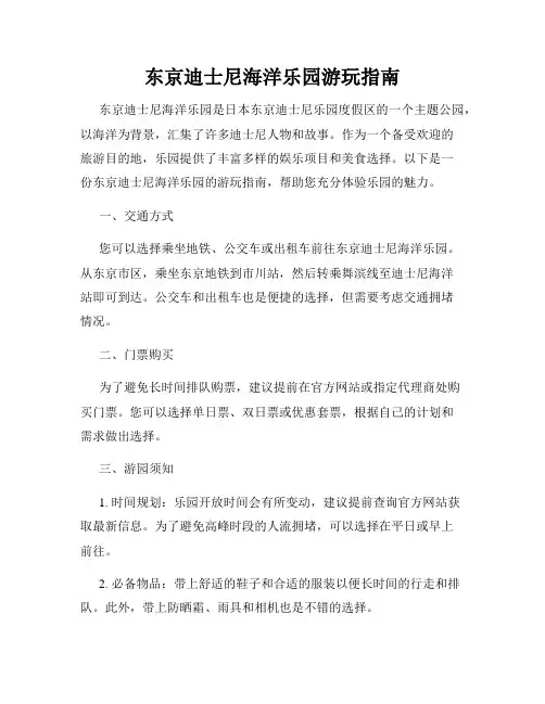 东京迪士尼海洋乐园游玩指南
