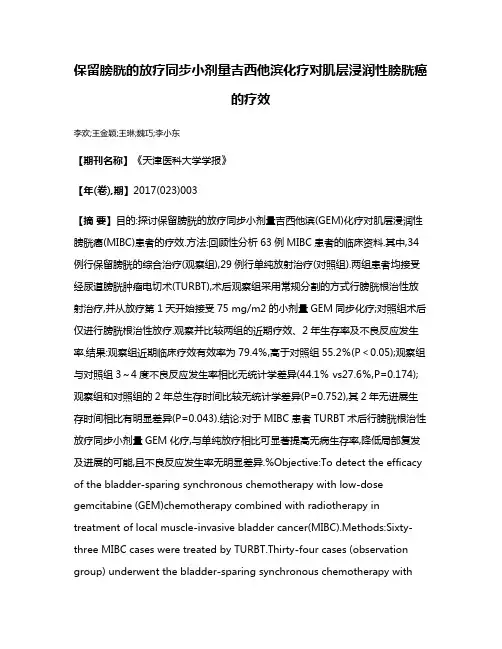 保留膀胱的放疗同步小剂量吉西他滨化疗对肌层浸润性膀胱癌的疗效