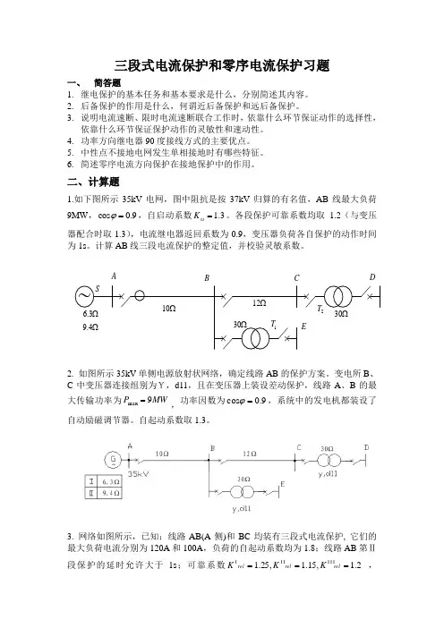 三段式电流保护和零序电流保护习题