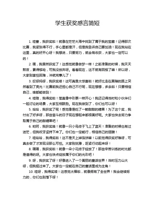 学生获奖感言简短