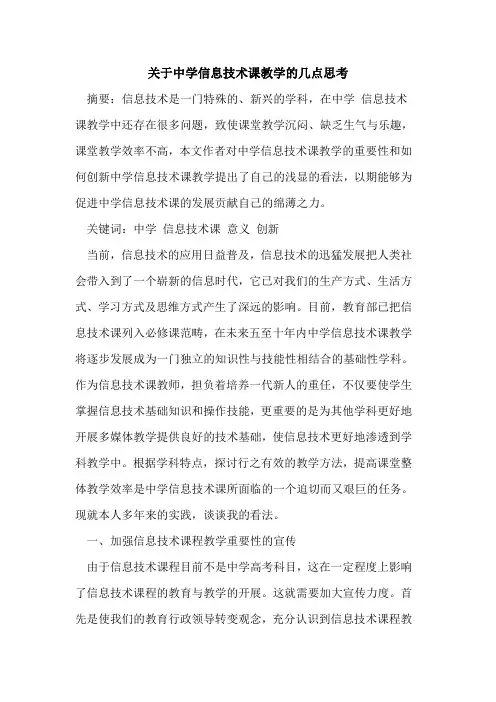 关于中学信息技术课教学的几点思考