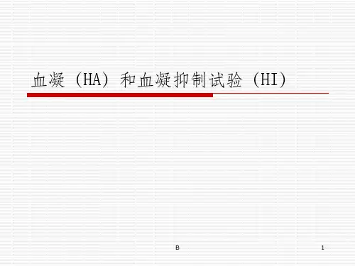 血凝(HA)和血凝抑制试验(HI)