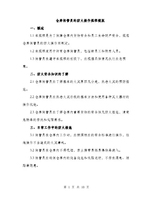 仓库保管员的防火操作规程模版（三篇）