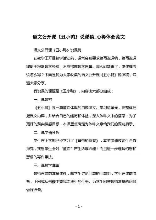 语文公开课《丑小鸭》说课稿
