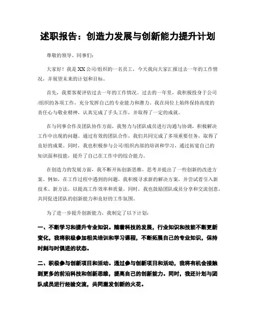 述职报告：创造力发展与创新能力提升计划