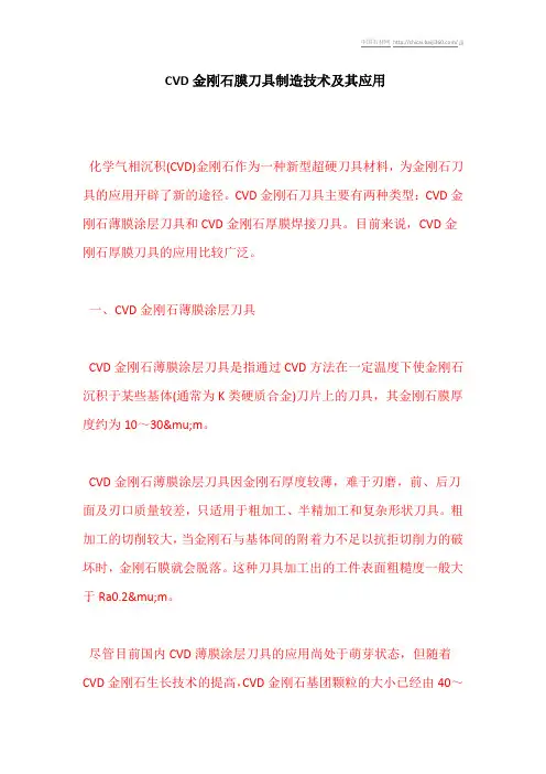 CVD金刚石膜刀具制造技术及其应用
