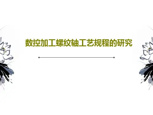数控加工螺纹轴工艺规程的研究77页PPT