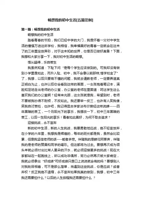 畅想我的初中生活[五篇范例]