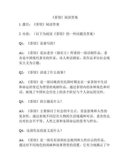 《茶馆》阅读答案