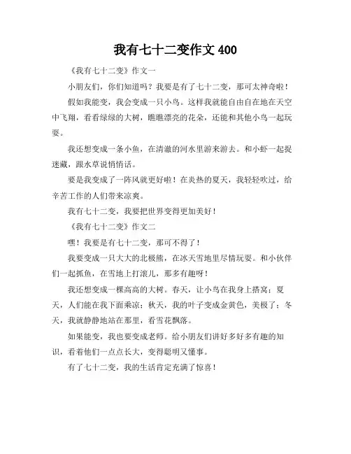 我有七十二变作文400