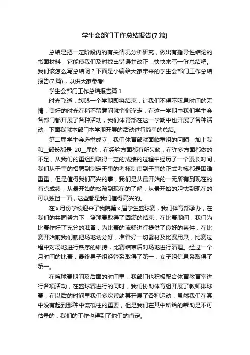 学生会部门工作总结报告（7篇）
