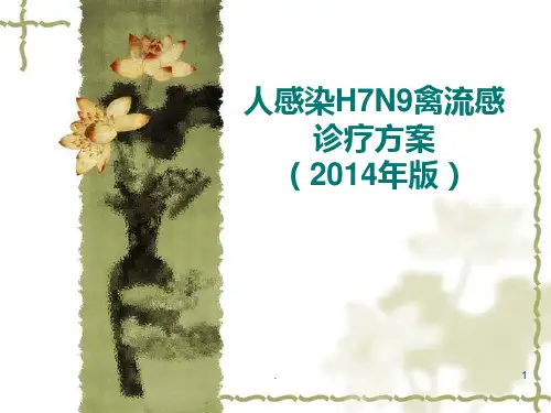 人感染H7N9禽流感诊疗方案(2014年版)
