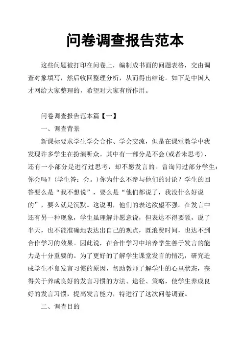 问卷调查报告范本