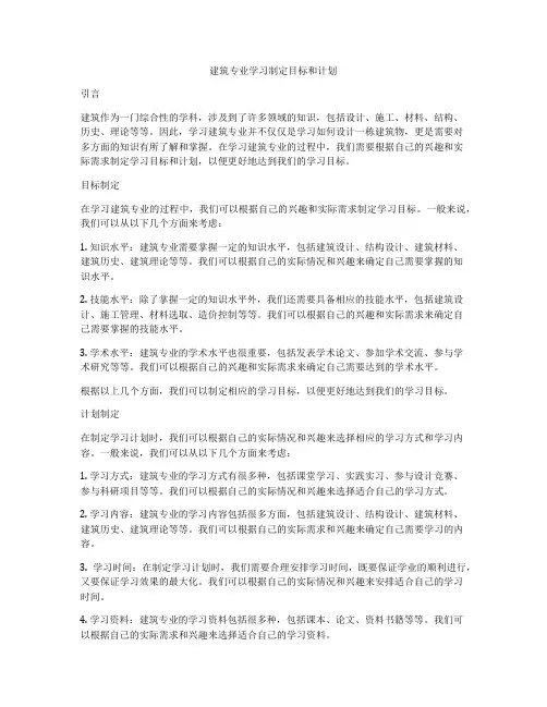 建筑专业学习制定目标和计划