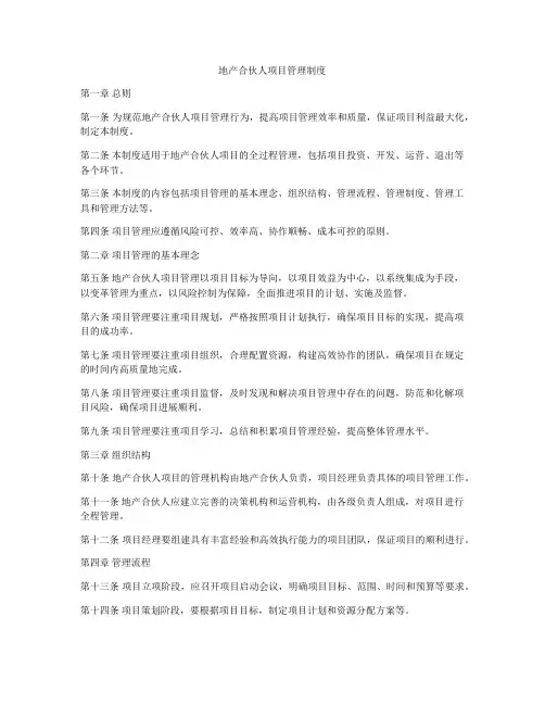 地产合伙人项目管理制度