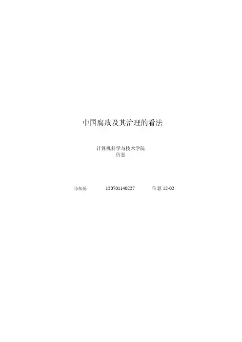 中国腐败及其治理的看法