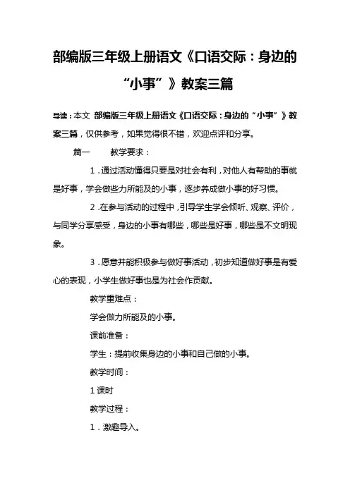 部编版三年级上册语文《口语交际：身边的“小事”》教案三篇