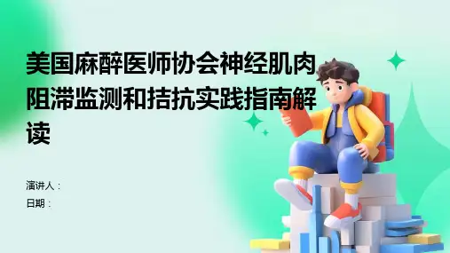 美国麻醉医师协会神经肌肉阻滞监测和拮抗实践指南解读