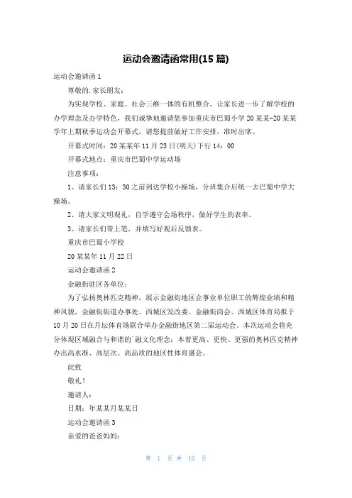运动会邀请函常用(15篇)