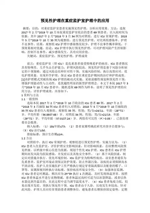预见性护理在重症监护室护理中的应用