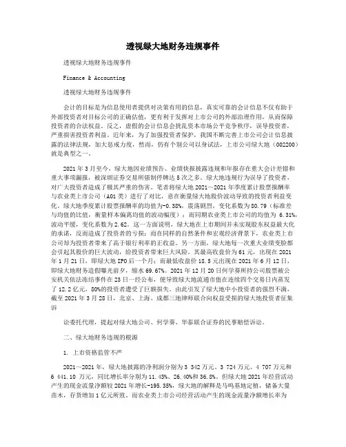透视绿大地财务违规事件
