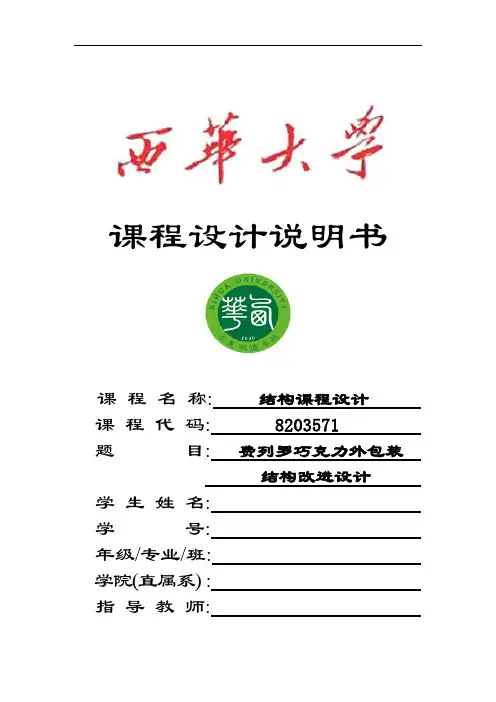 巧克力外包装结构设计课程设计[优秀]