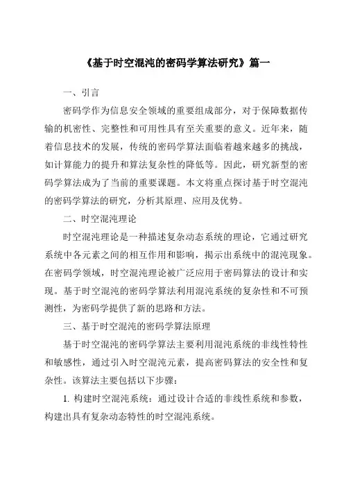 《基于时空混沌的密码学算法研究》范文