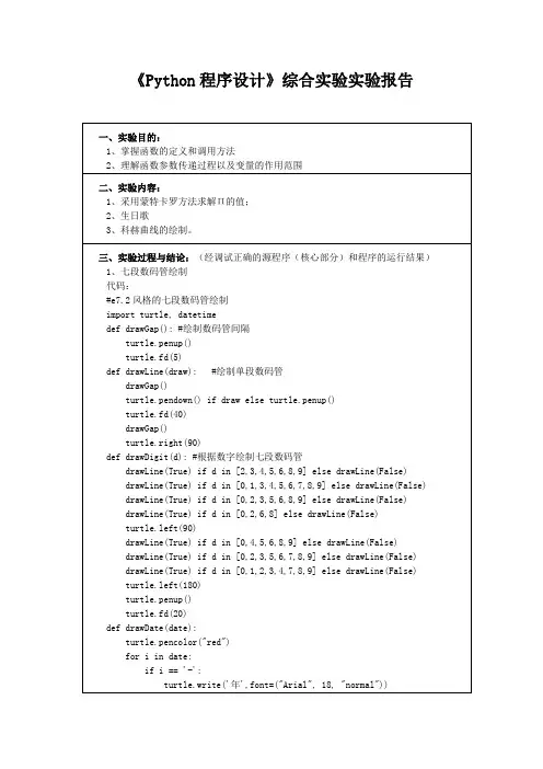 《Python程序设计》综合实验实验报告