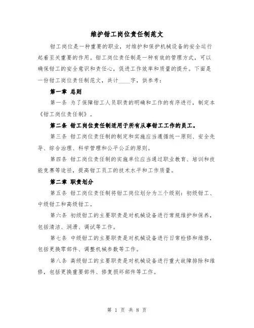 维护钳工岗位责任制范文（3篇）