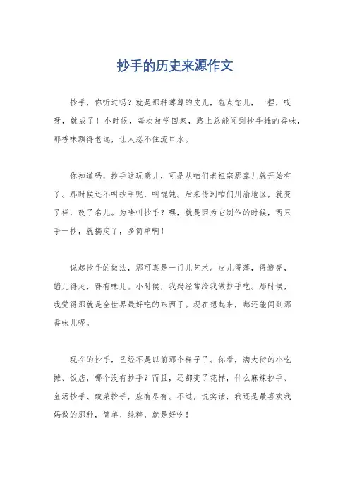 抄手的历史来源作文