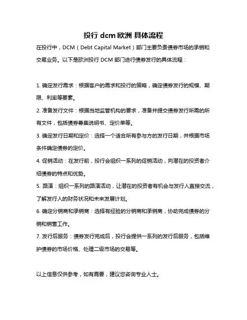 投行dcm欧洲 具体流程