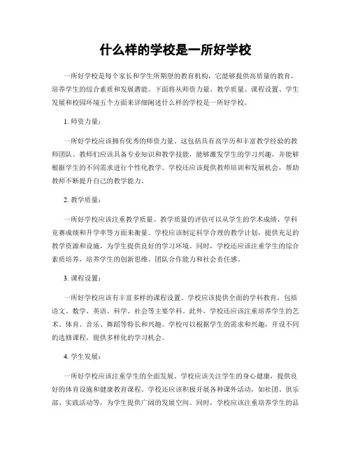 什么样的学校是一所好学校
