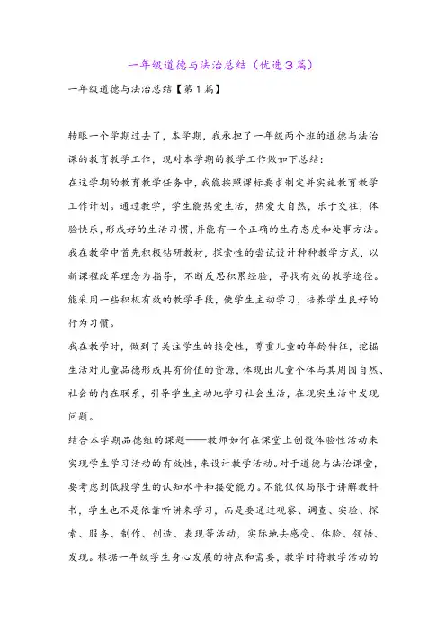 一年级道德与法治总结(优选3篇)