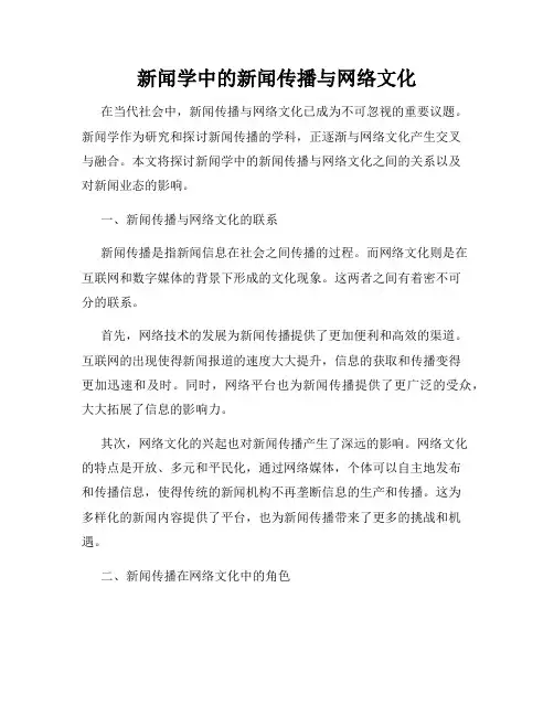 新闻学中的新闻传播与网络文化