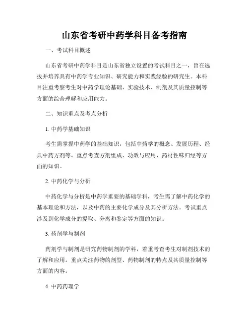 山东省考研中药学科目备考指南