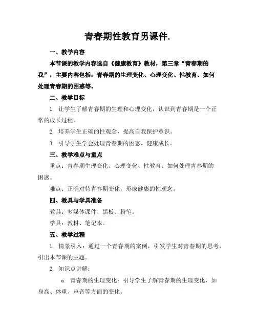青春期性教育男课件.
